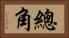 總角 Horizontal Portrait
