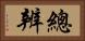 總辨 Horizontal Portrait