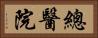 總醫院 Horizontal Portrait