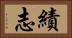 績志 Horizontal Portrait