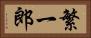 繁一郎 Horizontal Portrait