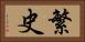 繁史 Horizontal Portrait
