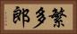 繁多郎 Horizontal Portrait