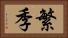 繁季 Horizontal Portrait