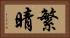 繁晴 Horizontal Portrait