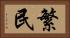 繁民 Horizontal Portrait