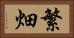 繁畑 Horizontal Portrait