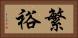 繁裕 Horizontal Portrait
