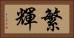 繁輝 Horizontal Portrait