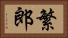繁郎 Horizontal Portrait