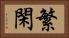 繁閑 Horizontal Portrait