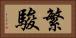 繁駿 Horizontal Portrait