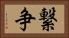 繋争 Horizontal Portrait