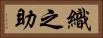 織之助 Horizontal Portrait