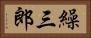 繰三郎 Horizontal Portrait