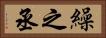 繰之丞 Horizontal Portrait
