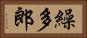 繰多郎 Horizontal Portrait