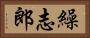 繰志郎 Horizontal Portrait