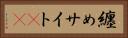 纏めサイト(sK) Horizontal Portrait