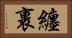 纏裹 Horizontal Portrait