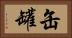 缶 Horizontal Portrait
