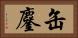 缶鏖 Horizontal Portrait