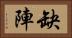 缺陣 Horizontal Portrait
