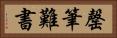 罄筆難書 Horizontal Portrait