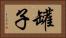 罐子 Horizontal Portrait
