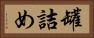 罐詰め Horizontal Portrait