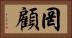 罔顧 Horizontal Portrait
