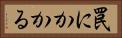 罠にかかる Horizontal Portrait