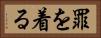 罪を着る Horizontal Portrait