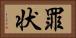 罪状 Horizontal Portrait