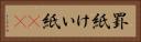 罫紙 Horizontal Portrait