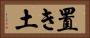 置き土 Horizontal Portrait