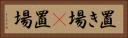 置き場(P) Horizontal Portrait