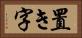 置き字 Horizontal Portrait
