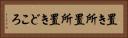 置き所 Horizontal Portrait