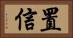 置信 Horizontal Portrait