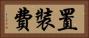 置裝費 Horizontal Portrait