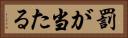 罰が当たる Horizontal Portrait