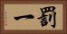 罰一 Horizontal Portrait