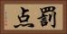 罰点 Horizontal Portrait