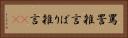 罵詈雑言 Horizontal Portrait