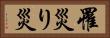 罹災 Horizontal Portrait