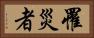罹災者 Horizontal Portrait