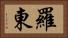 羅東 Horizontal Portrait