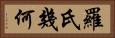 羅氏幾何 Horizontal Portrait