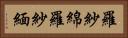 羅紗綿 Horizontal Portrait